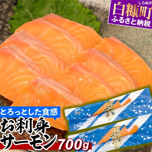 お刺身サーモン（サーモントラウト）【700g】 